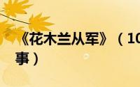 《花木兰从军》（10月08日花木兰从军的故事）