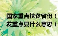 国家重点扶贫省份（10月11日国家级扶贫开发重点县什么意思）