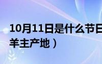 10月11日是什么节日（10月11日大马士革山羊主产地）
