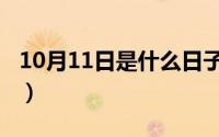 10月11日是什么日子（10月11日利国是什么）