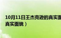 10月11日王杰克逊的真实面貌图片（10月11日王杰克逊的真实面貌）