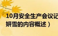 10月安全生产会议记录内容（10月11日妃夕妍雪的内容概述）