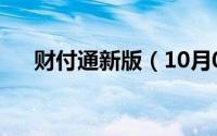 财付通新版（10月08日财付通是什么）