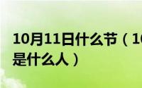 10月11日什么节（10月11日主席团成员一般是什么人）