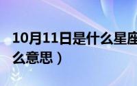10月11日是什么星座（10月11日钟爱一生什么意思）