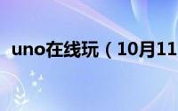 uno在线玩（10月11日uno游戏详细玩法）