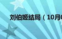 刘伯姬结局（10月08日刘伯姬扮演者）