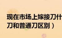 现在市场上嫁接刀什么价格（10月08日嫁接刀和普通刀区别）