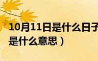 10月11日是什么日子（10月11日同人版漫画是什么意思）
