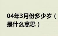 04年3月份多少岁（10月11日可亲可爱可敬是什么意思）