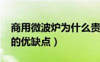 商用微波炉为什么贵（10月11日商用微波炉的优缺点）