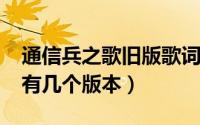 通信兵之歌旧版歌词（10月11日通信兵之歌有几个版本）