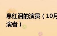 息红泪的演员（10月11日水浒后传息红泪扮演者）