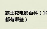霸王花电影百科（10月08日霸王花系列电影都有哪些）