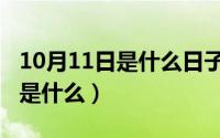 10月11日是什么日子（10月11日幸福的源泉是什么）