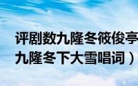 评剧数九隆冬筱俊亭唱的（10月11日评剧数九隆冬下大雪唱词）