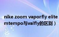 nike zoom vaporfly elite red white（10月11日耐克zoomtempo与valfly的区别）