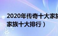 2020年传奇十大家族（10月11日2021传奇家族十大排行）
