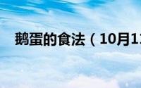鹅蛋的食法（10月11日鹅蛋的最佳吃法）