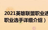 2021英雄联盟职业选手（10月08日英雄联盟职业选手详细介绍）