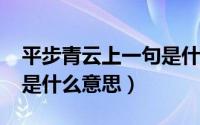 平步青云上一句是什么（10月11日平步青云是什么意思）