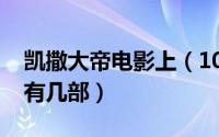 凯撒大帝电影上（10月11日凯撒大帝电影共有几部）