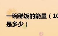 一碗稀饭的能量（10月11日一碗稀饭的热量是多少）