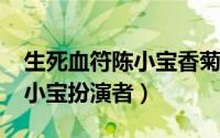 生死血符陈小宝香菊（10月11日生死血符陈小宝扮演者）