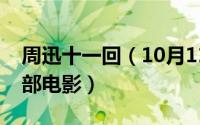 周迅十一回（10月11日周迅主演的谍战片全部电影）