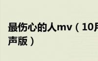 最伤心的人mv（10月11日最伤心的人原唱女声版）