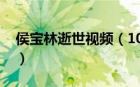侯宝林逝世视频（10月11日侯宝林去世原因）