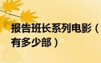 报告班长系列电影（10月12日电影报告班长有多少部）