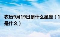 农历9月19日是什么星座（10月08日自动门的基本工作原理是什么）