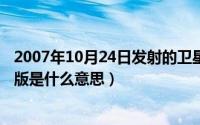 2007年10月24日发射的卫星叫什么名字（10月08日电影枪版是什么意思）
