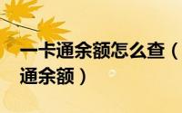 一卡通余额怎么查（10月12日如何查询一卡通余额）