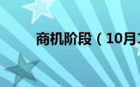 商机阶段（10月12日商机四要素）