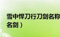 雪中悍刀行刀剑名称（10月12日雪中悍刀行名剑）