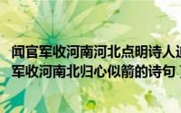 闻官军收河南河北点明诗人迫切归乡的诗句（10月12日闻官军收河南北归心似箭的诗句）