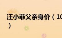 汪小菲父亲身价（10月11日汪小菲爸爸祖籍）