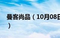 曼客尚品（10月08日曼克尚品的质量怎么样）
