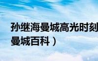 孙继海曼城高光时刻集锦（10月08日孙继海曼城百科）