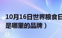 10月16日世界粮食日（10月12日拓钓掠食者是哪里的品牌）