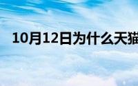 10月12日为什么天猫是b2c（淘宝是c2c）