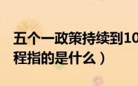 五个一政策持续到10月（10月11日五个一工程指的是什么）
