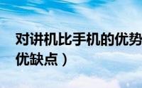 对讲机比手机的优势（10月08日对讲手机的优缺点）