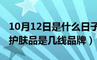 10月12日是什么日子老黄历（10月12日樱尚护肤品是几线品牌）