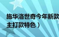 施华洛世奇今年新款（10月12日施华洛世奇主打款特色）