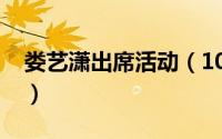 娄艺潇出席活动（10月12日娄艺潇结婚了吗）