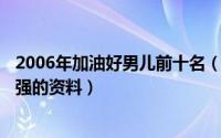 2006年加油好男儿前十名（10月11日2006年加油好男儿十强的资料）