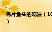 鸦片鱼头的吃法（10月12日鸦片鱼头的做法）